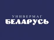 30 ноября скидки до 50% на непродовольственные товары в универмаге "Беларусь"!